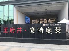 -王府井奥莱临潼小镇(临潼店)