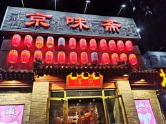-京味斋·北京烤鸭(北京南站洋桥店)