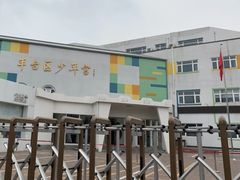 -丰台区少年宫