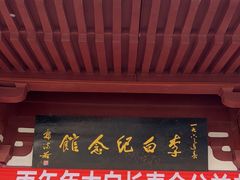 -李白纪念馆