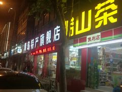 -青岛特产旗舰店·崂山茶