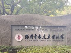 -宁波市保国寺古建筑博物馆