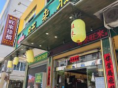 -旺来排档
