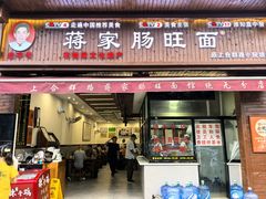 -蒋家肠旺面馆老店(合群路店)