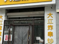 -大江麻辣拌(石油学院店)