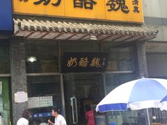门面-奶酪魏(牛街总店)