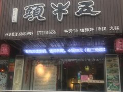 门面-五牛头