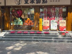-皇承御点·八旗饽饽铺(避暑山庄店)