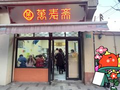 门面-万寿斋(山阴路店)