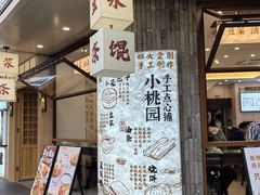 -小桃园(复兴中路店)