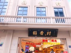 -稻香村(观前街店)
