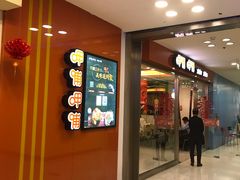 门面-呷哺呷哺(世贸.工三店)