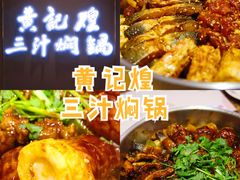 -黄记煌三汁焖锅(崇文门店)