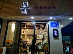 -囿面传统制面馆(中央路店)