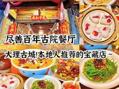 -尽善百年古院餐厅(王家老宅店)