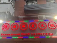 门面-张嬢嬢老火锅(壹号店•六年店)