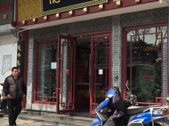 门面-德懋恭(西大街店)