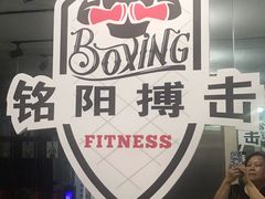-铭阳搏击健身俱乐部(高新店)