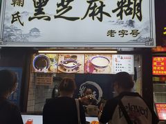 -鞠氏黑芝麻糊(水塔店)