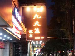 -九大簋家宴(晓港湾店)