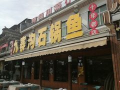 -九寨沟石锅鱼(沣峪口二十年店)