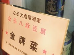 -众乐大盘菜