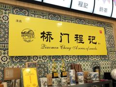 -桥门程记(兰州南关夜市店)