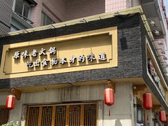 -巴蜀印象火锅(永陵总店)