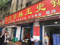 门面-秦镇史玉林凉皮(翡丽城店)