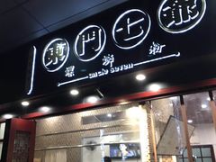 -东门七爷螺蛳粉(浦东店)
