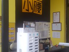 -望京小腰(北京总店)