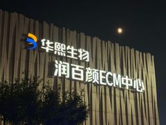 -华熙生物·润百颜ECM中心