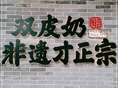 门面-民信老铺(双皮奶博物馆店)