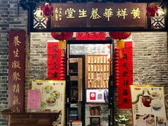 门面-黄祥华养生堂·炖汤·营养蒸饭(岭南天地店)