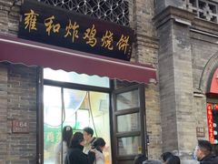 -雍和炸鸡烧饼