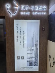 -菊子小颜·日式整骨·产后管理