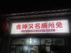 -食神又名厕所兔