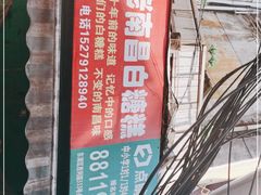 -老南昌白糖糕(大士院店)