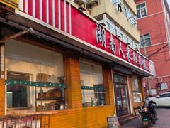 -湖南人家湘菜馆(镇江路店)