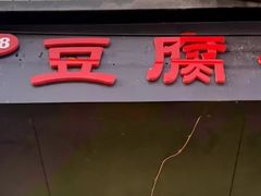 门面-518豆腐干(总店)