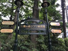 -三鹰之森吉卜力美术馆