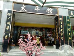 -太平馆西餐厅(北京路店)