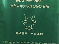 -潮泰牛肉火锅 · 创于1992年(车公庙店)