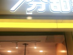 门面-7分甜(李沧万达店)