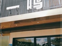 门面-一鸣饭庄(七星店)