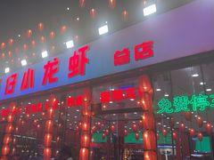 -簋街仔仔小龙虾(总店)