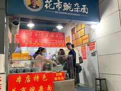 门面-花市豌杂面(民生路店)