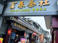 -富春茶社(国庆路店)