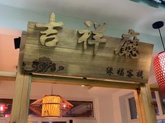 门面-缘福乡村铁锅炖民宿(八达岭店)