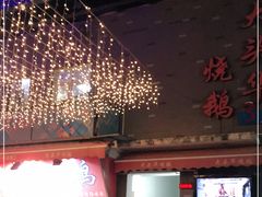 门面-黄连大头华烧鹅店(大良店)